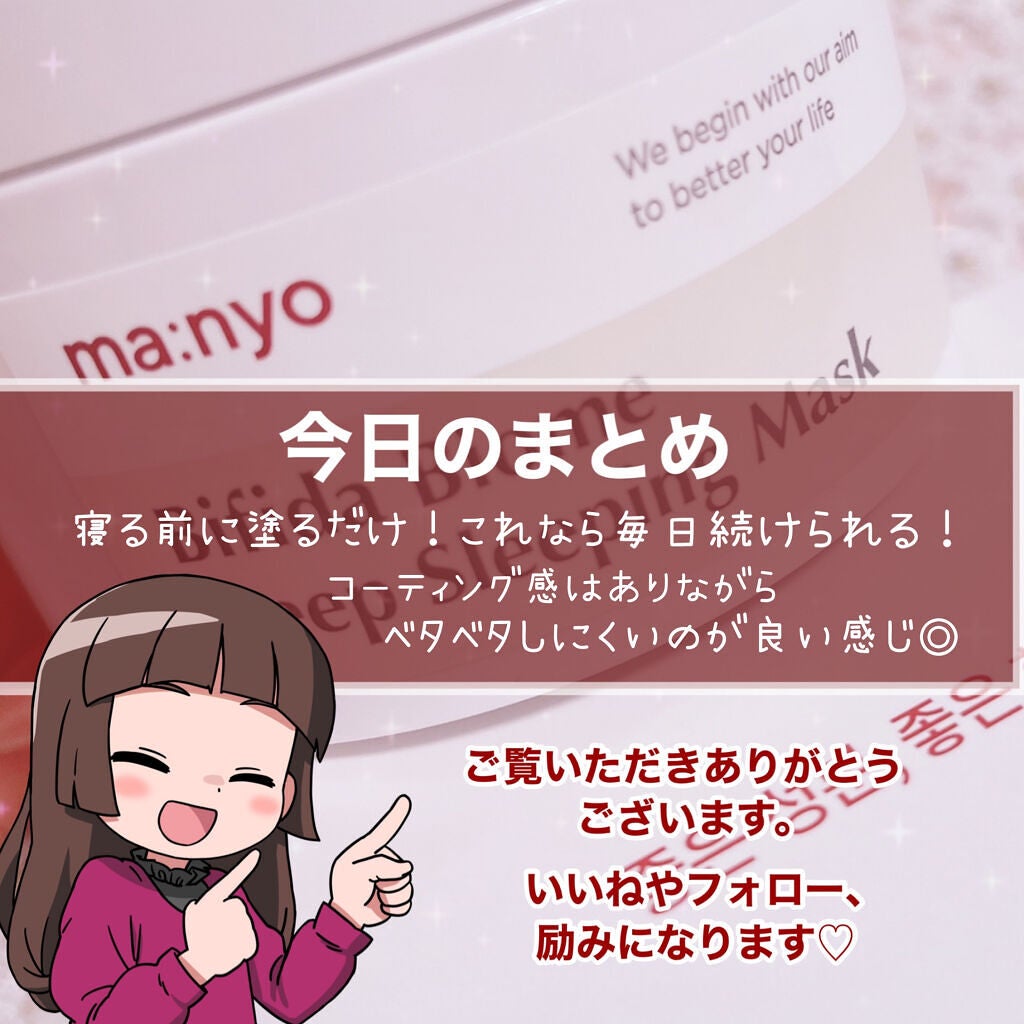 時空の歪み🌓韓国コスメ/イエベ秋 on LIPS 「ma:nyo[BifidaBiomeDeepSleepingM..」(7枚目)