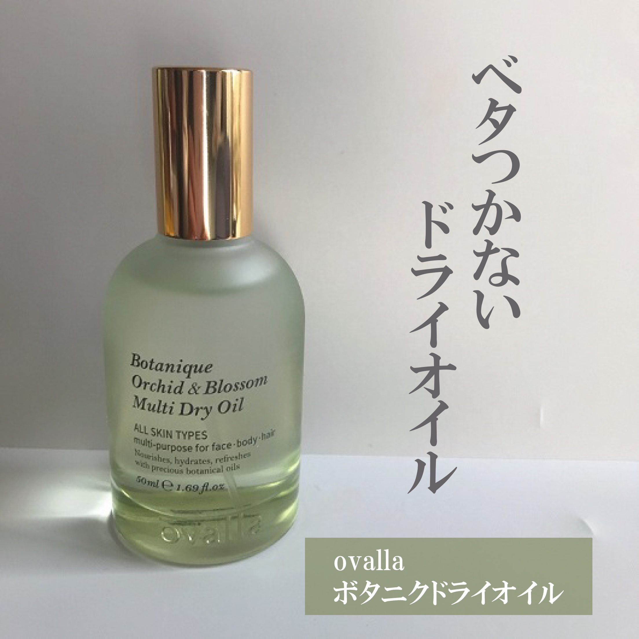 ボタニクO&Bドライオイル/ovalla/フェイスオイルを使ったクチコミ（1枚目）