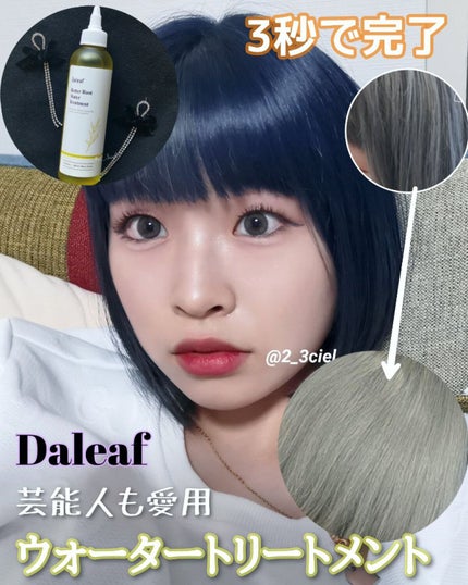 ベター ルートウォータートリートメント/Daleaf/洗い流すヘアトリートメントを使ったクチコミ(1枚目)