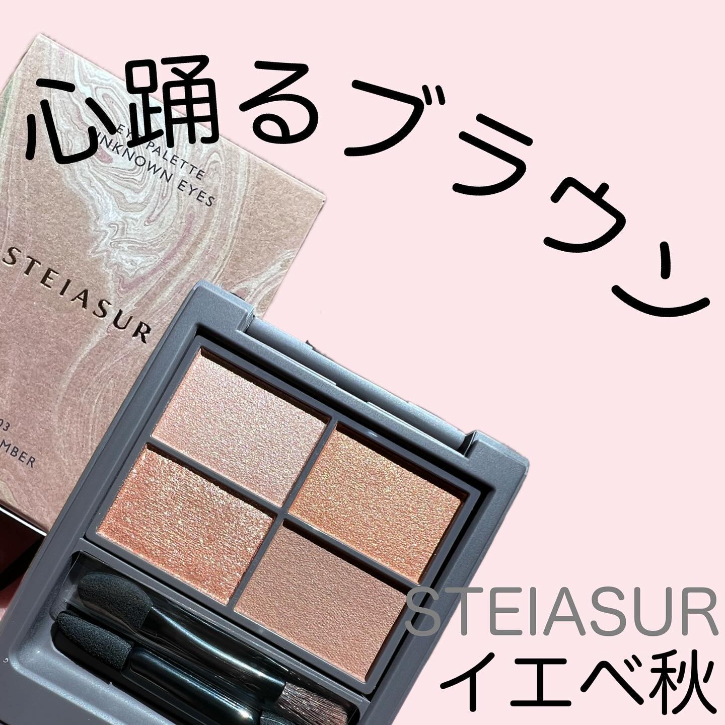 アンノウンアイズ 03 PLAY AMBER（プレイアンバー）/STEIASUR（ステイアシュール）/アイシャドウパレットを使ったクチコミ（1枚目）