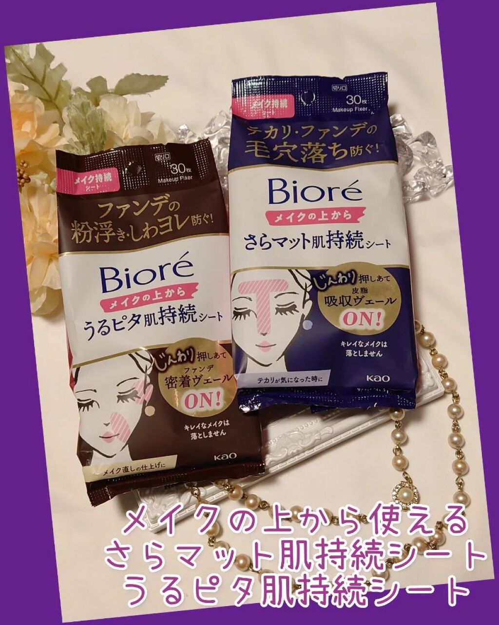 ビオレメイクの上からうるピタ肌持続シート/ビオレ/フェイスシートを使ったクチコミ（1枚目）