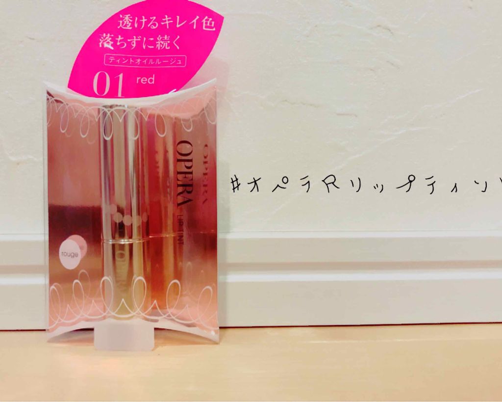 オペラ リップティント N/OPERA/リップティントを使ったクチコミ（1枚目）