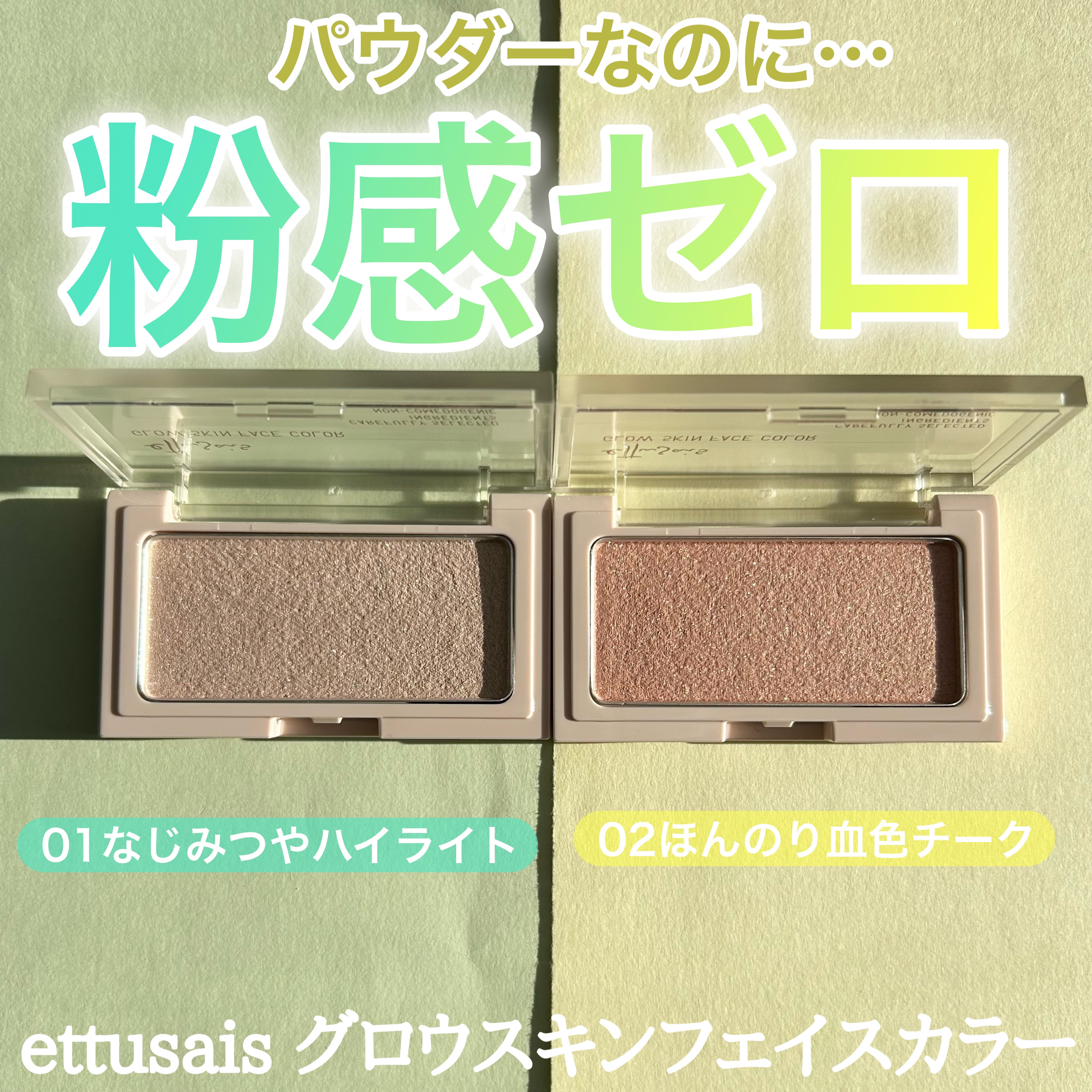 エテュセ グロウスキン フェイスカラー 01 <ハイライター>/ettusais/パウダーハイライトを使ったクチコミ（1枚目）
