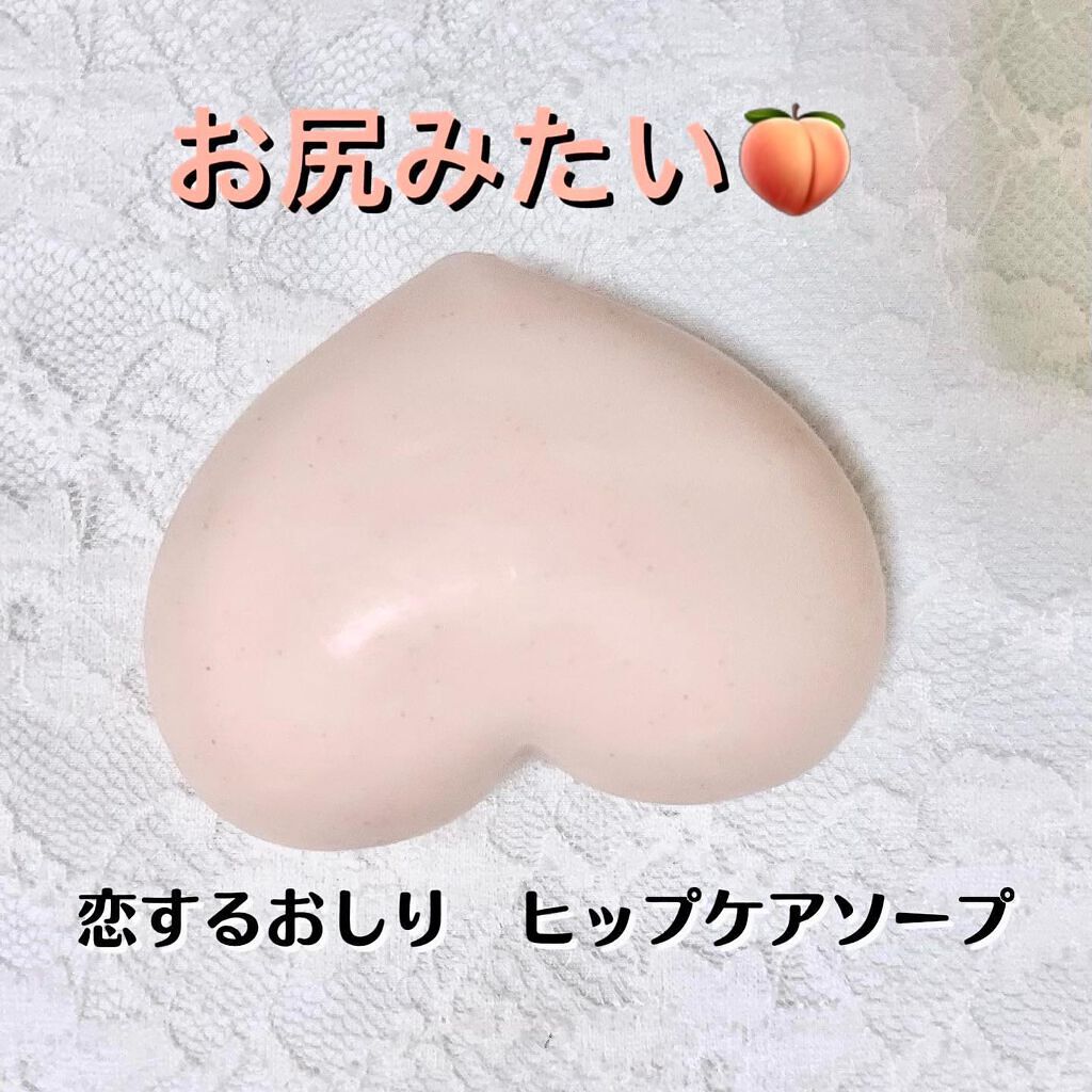 恋するおしり ヒップケアソープ/ペリカン石鹸/バストケア・ヒップケアを使ったクチコミ（1枚目）