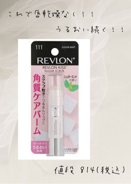 レブロン キス シュガー スクラブ/REVLON/リップスクラブを使ったクチコミ(1枚目)