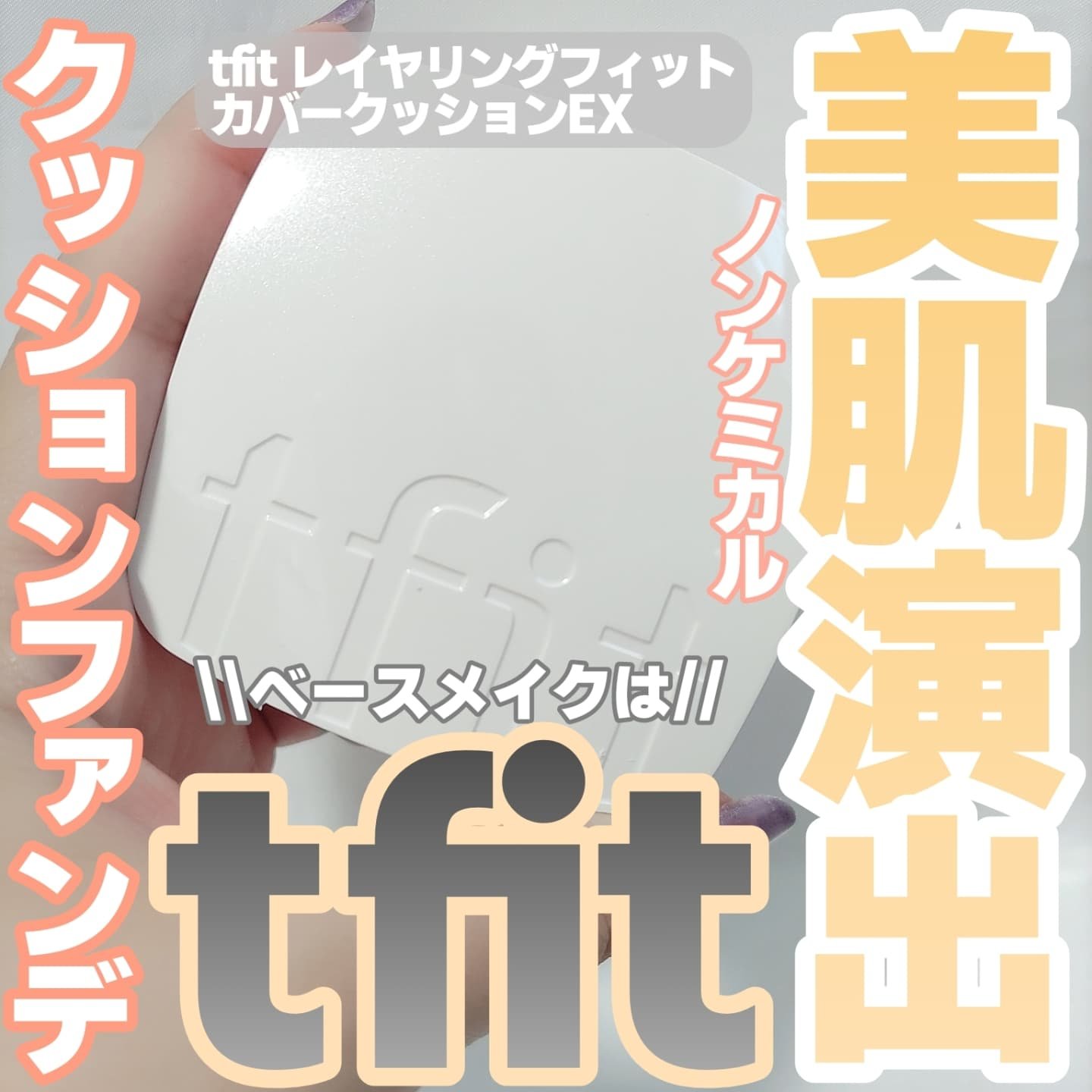 レイヤリングフィットカバークッションEX/TFIT/クッションファンデーションを使ったクチコミ（1枚目）