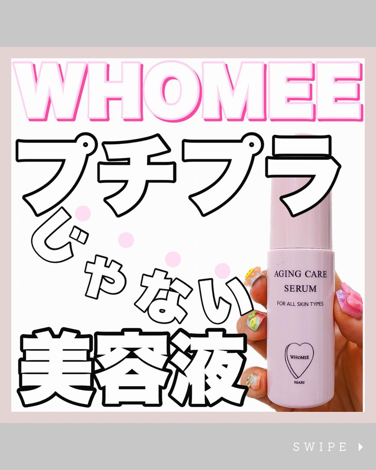 エイジングケアセラム/WHOMEE/美容液を使ったクチコミ(1枚目)