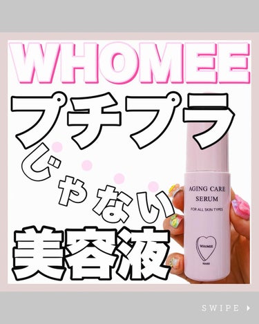 エイジングケアセラム/WHOMEE/美容液を使ったクチコミ（1枚目）