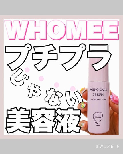 エイジングケアセラム/WHOMEE/美容液を使ったクチコミ(1枚目)