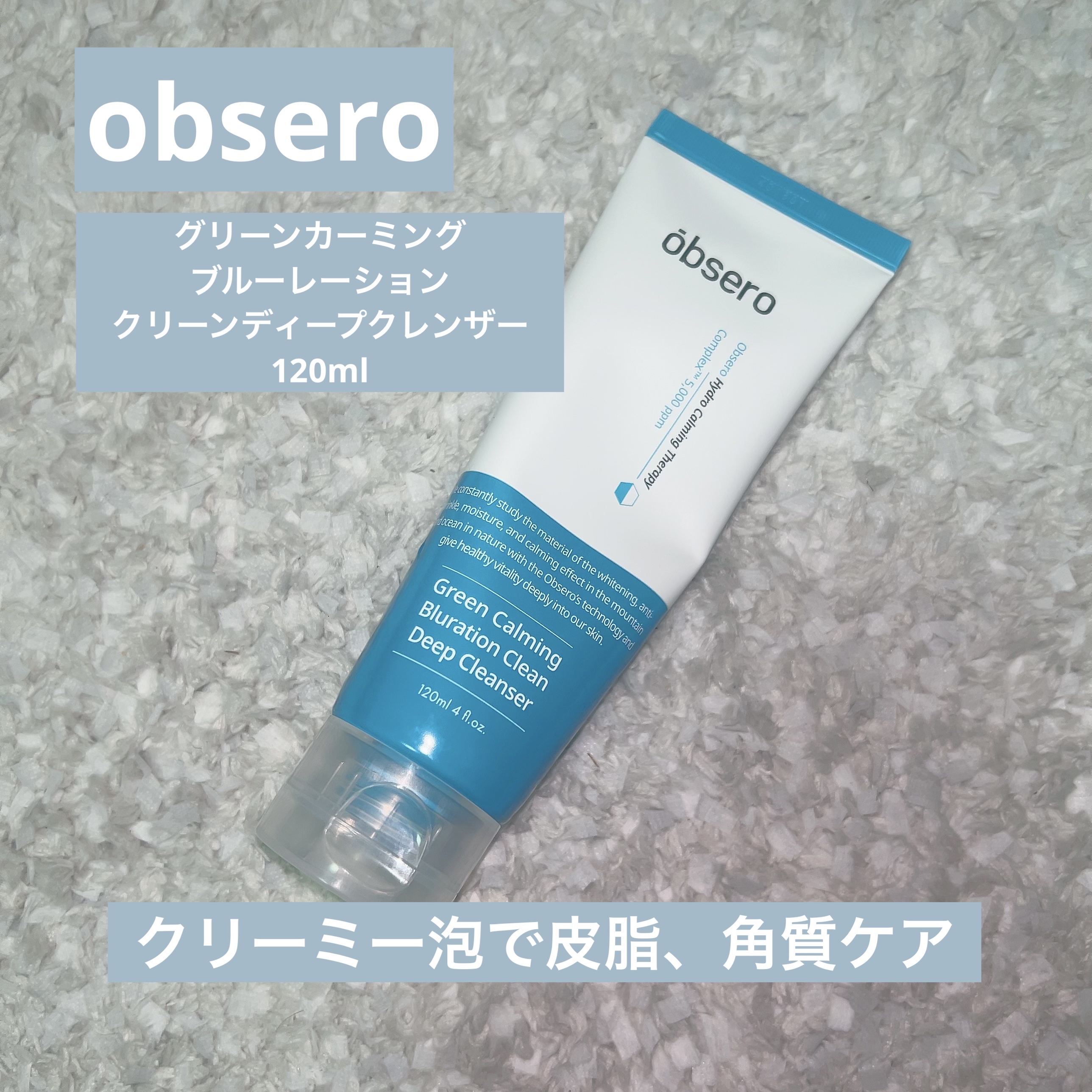 グリーンカーミングブルーレーションクリーンディープクレンザー/obsero/洗顔フォームを使ったクチコミ（1枚目）