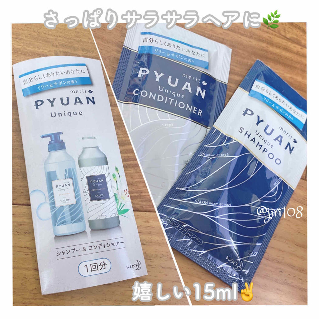 PYUAN ユニーク シャンプー／コンディショナー/ピュアン/シャンプー・コンディショナーを使ったクチコミ（2枚目）