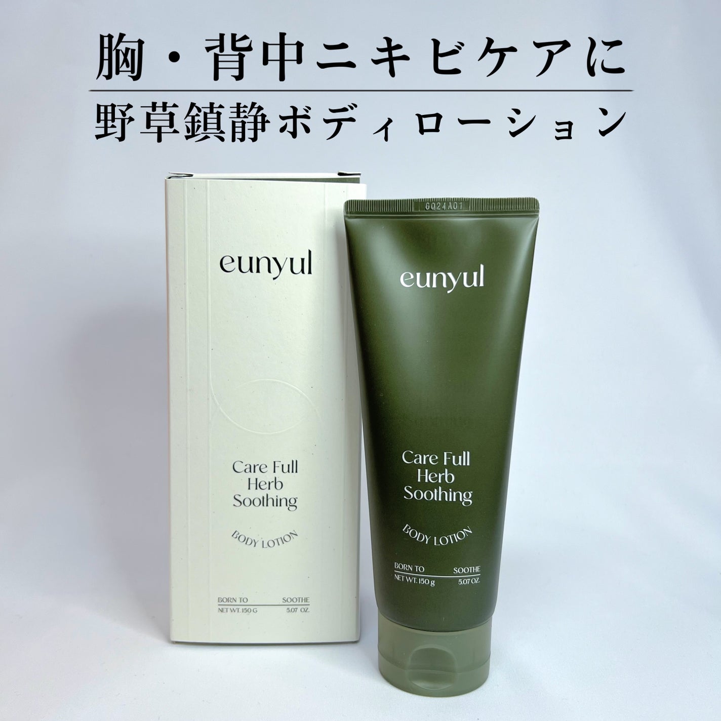 ケアフルハーブ スージングボディローション/EUNYUL/ボディローションを使ったクチコミ(1枚目)