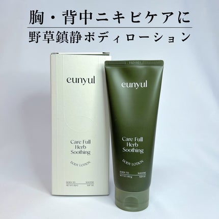 ケアフルハーブ スージングボディローション/EUNYUL/ボディローションを使ったクチコミ(1枚目)