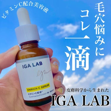 エンリッチCセラム/IGA LAB/美容液を使ったクチコミ（1枚目）