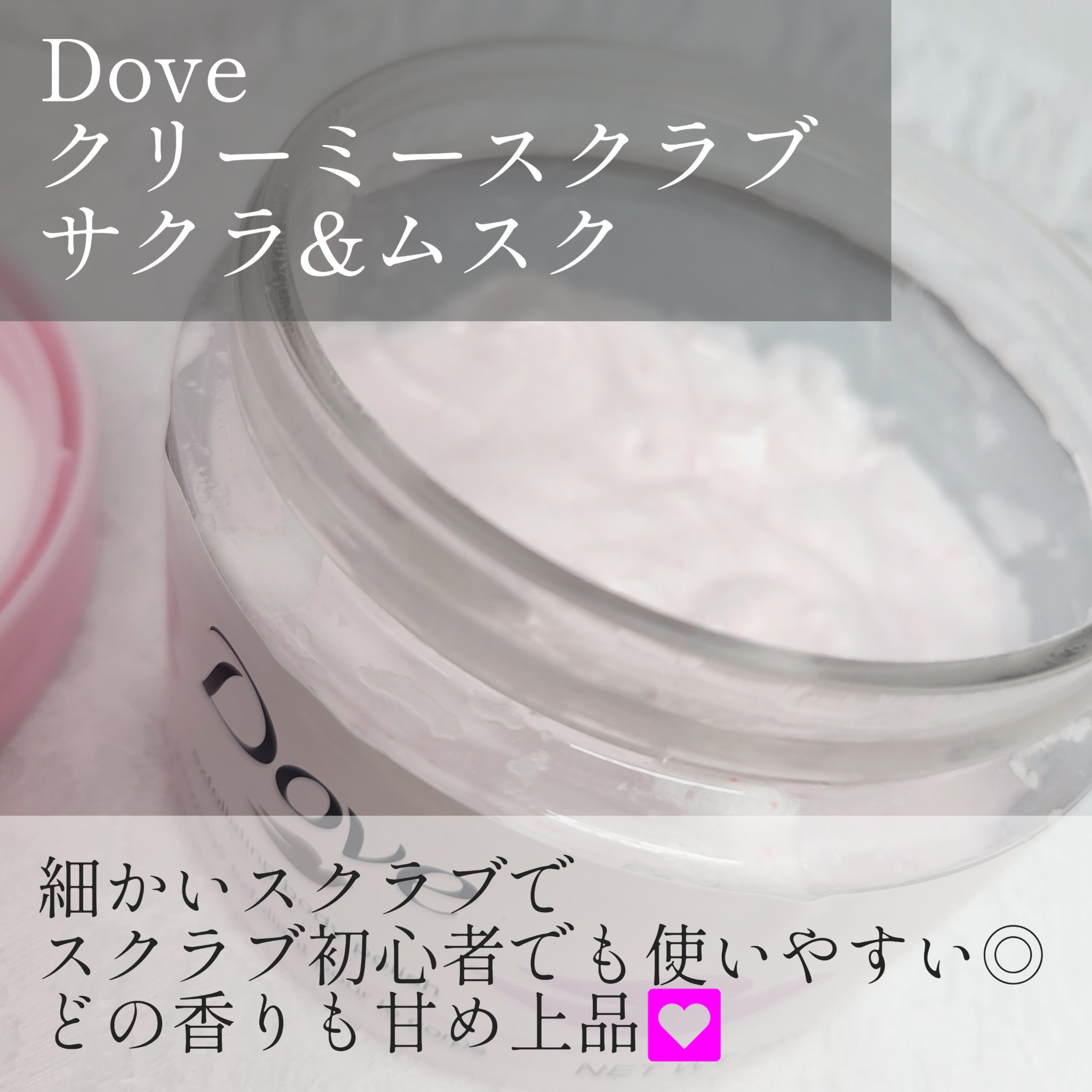 ダヴ ふわとろクリーミースクラブ サクラ＆ムスク/ダヴ/ボディスクラブを使ったクチコミ（2枚目）