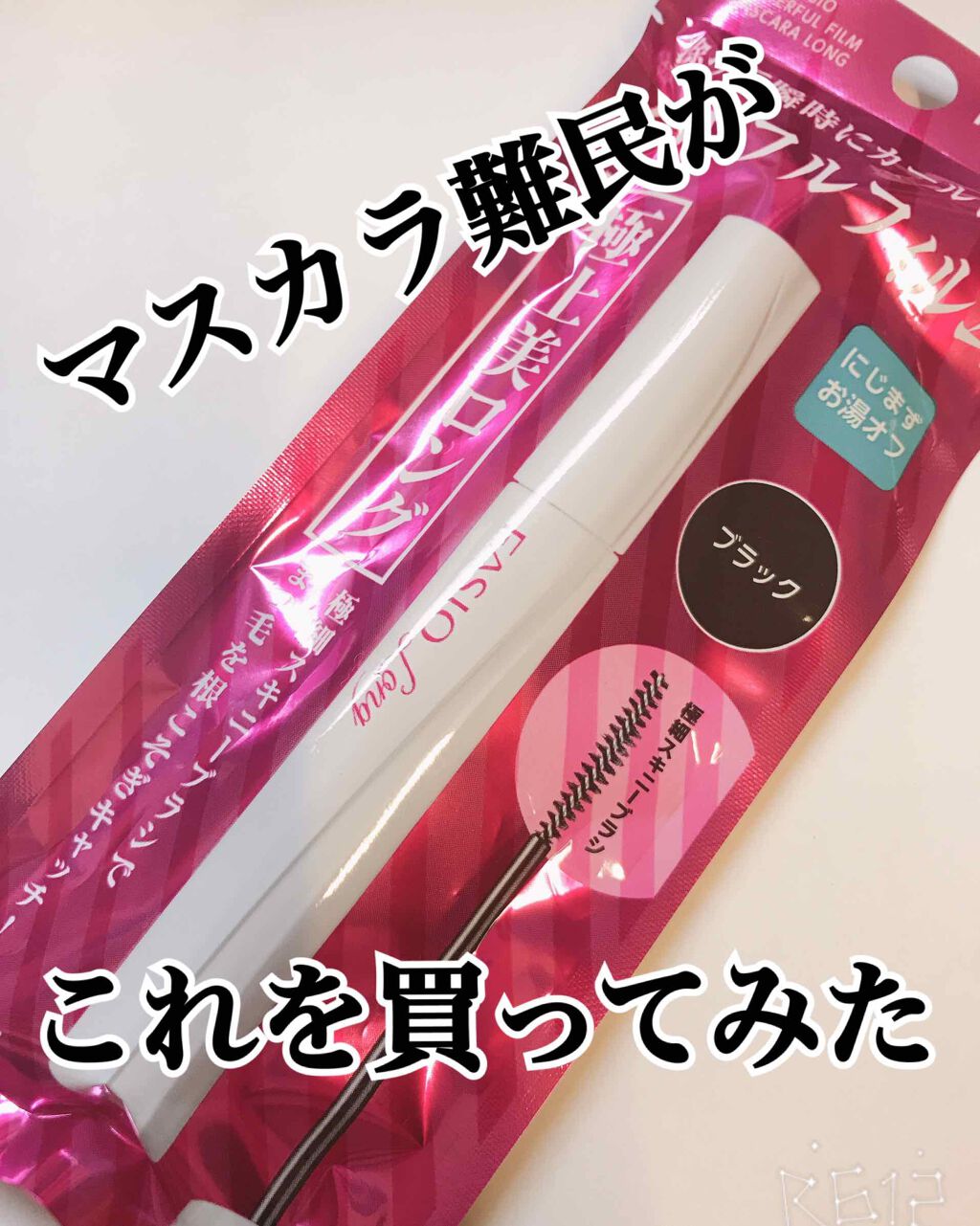 パワフルフィルム マスカラ(ロング)/FASIO/マスカラを使ったクチコミ（1枚目）