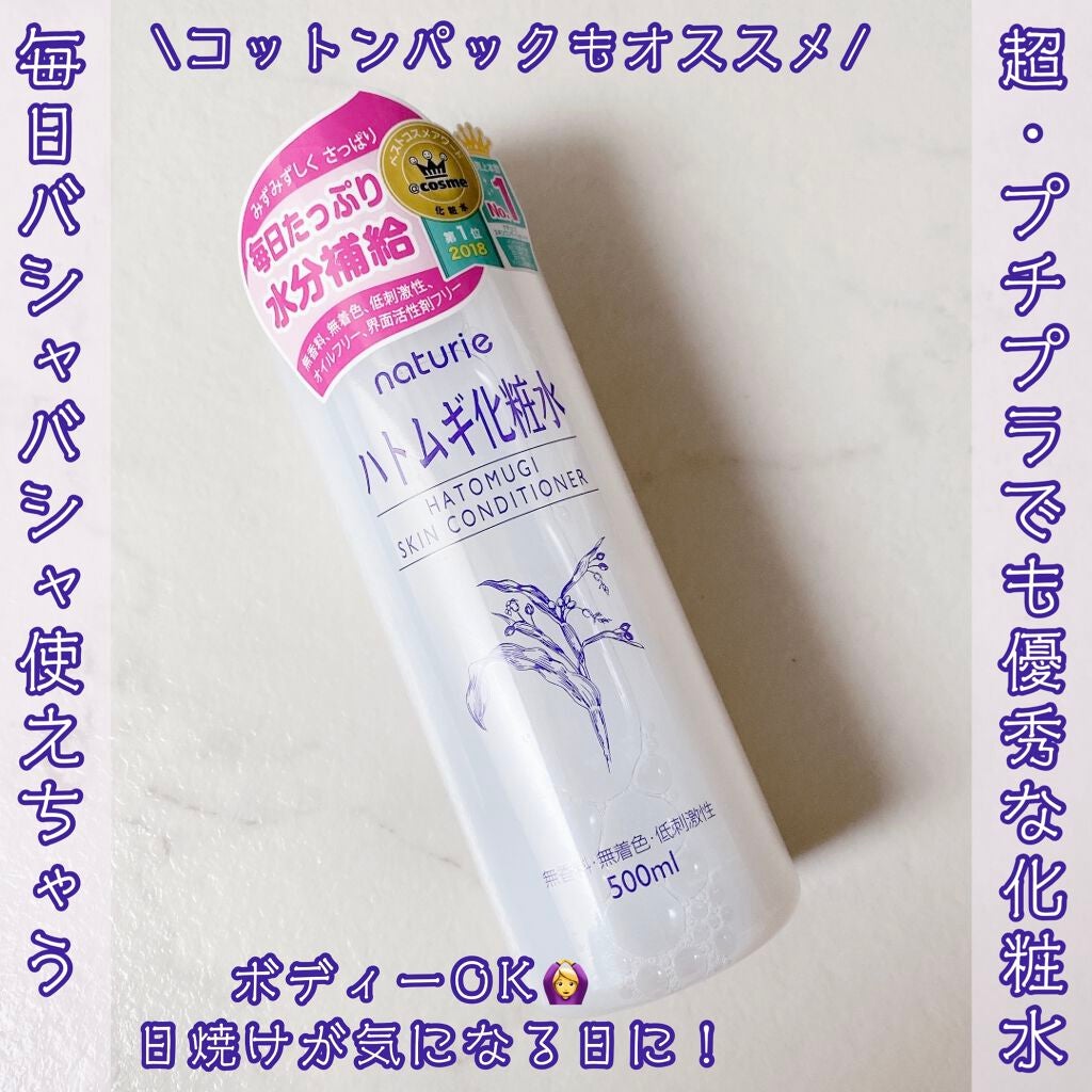 ハトムギ化粧水(ナチュリエ スキンコンディショナー R )/ナチュリエ/化粧水を使ったクチコミ(1枚目)
