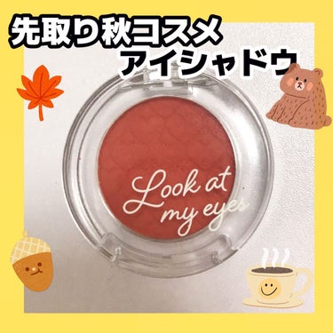 ルックアット マイアイ カフェ OR208/ETUDE/パウダーアイシャドウを使ったクチコミ（1枚目）