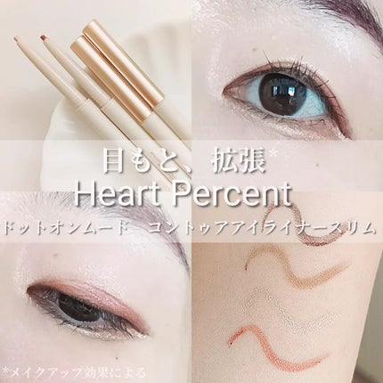 ドットオンムードコントゥアアイライナースリム/Heart Percent/ジェルアイライナーを使ったクチコミ(1枚目)