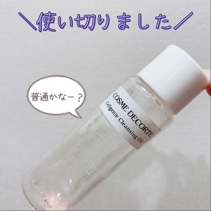 セルジェニー クレンジング オイル/DECORTÉ/オイルクレンジングを使ったクチコミ(1枚目)