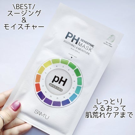 PHセンシティブマスクスージング&モイスト/SAM'U/シートマスク・パックを使ったクチコミ(3枚目)