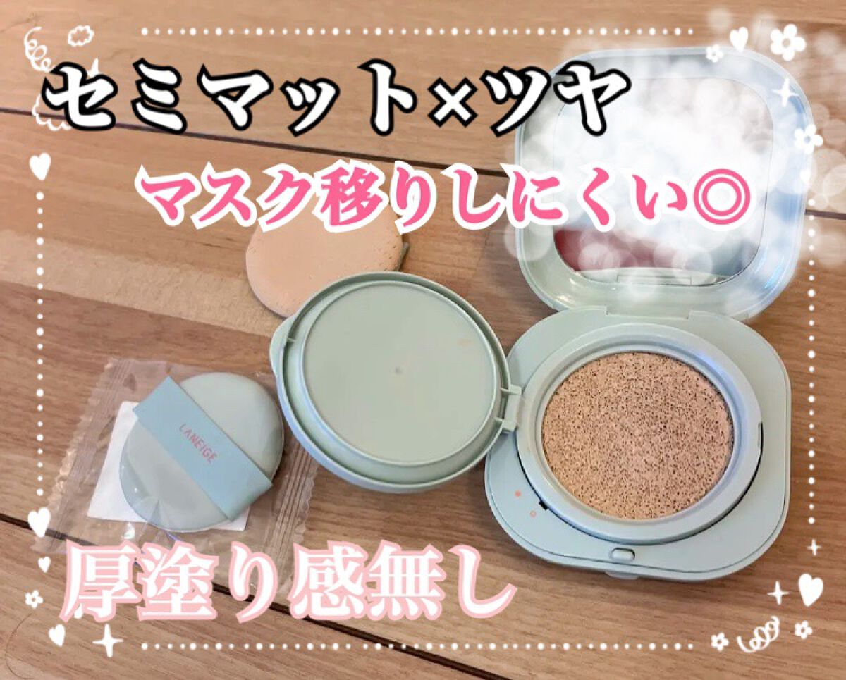 ネオクッション マット/LANEIGE/クッションファンデーションを使ったクチコミ(1枚目)