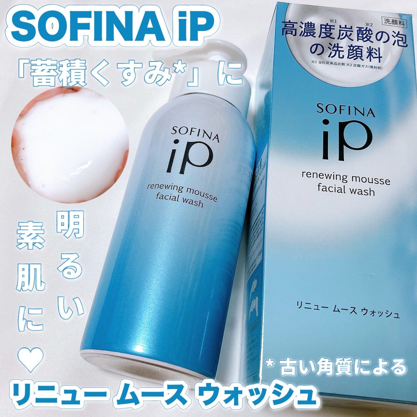 ソフィーナ iP リニュー ムース ウォッシュ/SOFINA iP/洗顔フォームを使ったクチコミ(1枚目)
