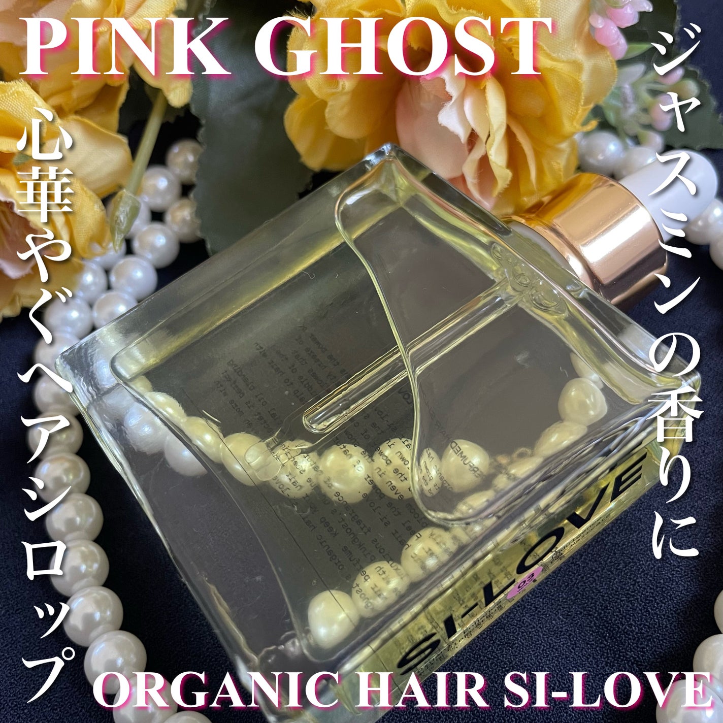 オーガニックヘアシロップ/PINKGHOST/ヘアオイルを使ったクチコミ(1枚目)