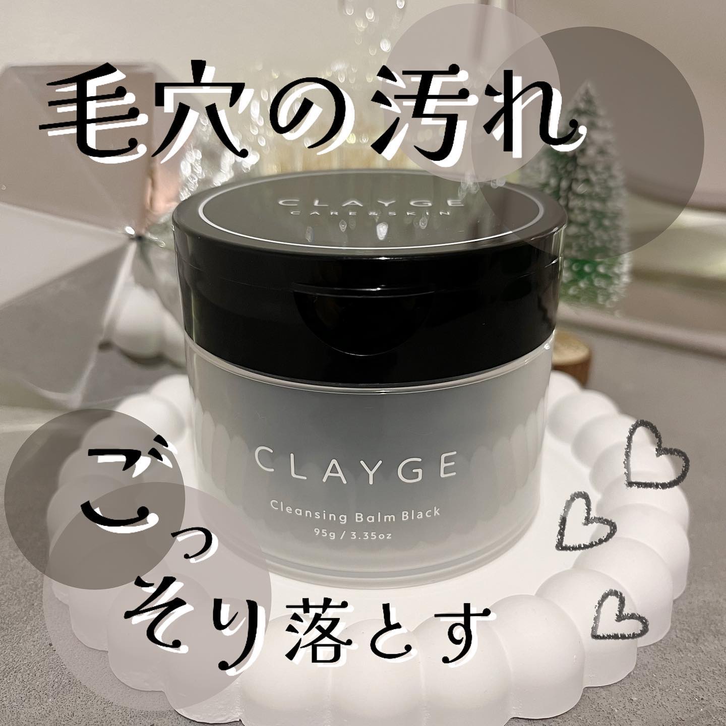 クレンジングバーム ブラック/CLAYGE/クレンジングバームを使ったクチコミ（1枚目）