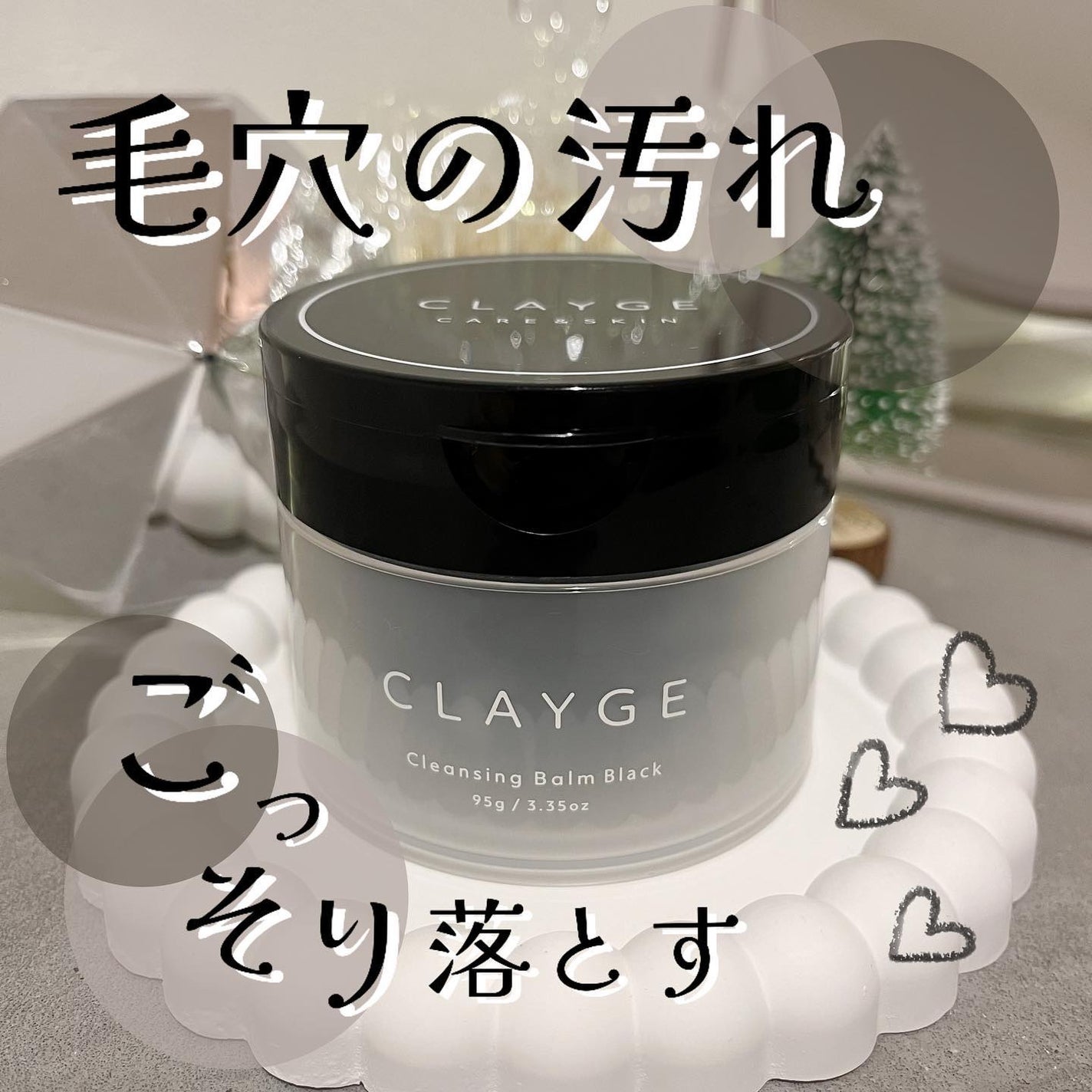 クレンジングバーム ブラック/CLAYGE/クレンジングバームを使ったクチコミ(1枚目)