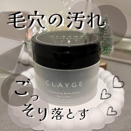 クレンジングバーム ブラック/CLAYGE/クレンジングバームを使ったクチコミ(1枚目)