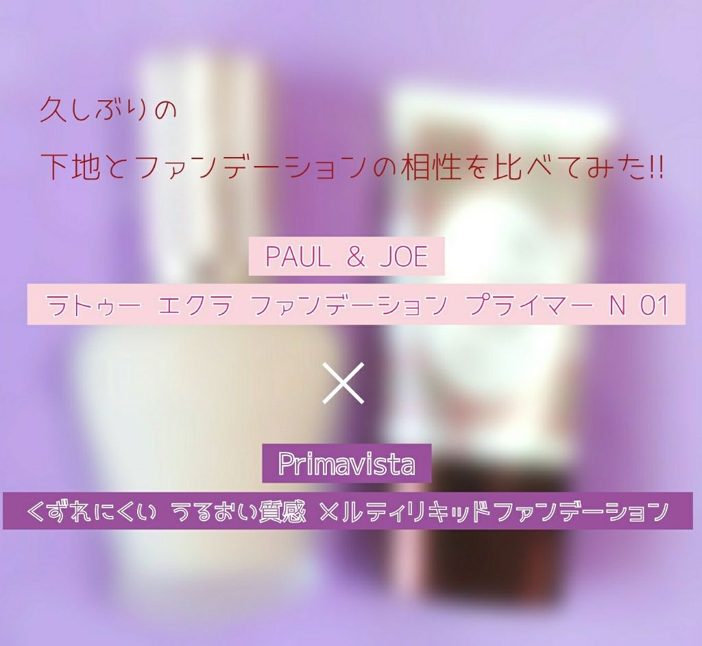 ラトゥー エクラ ファンデーション プライマー N/PAUL & JOE BEAUTE/化粧下地を使ったクチコミ（1枚目）