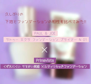 ラトゥー エクラ ファンデーション プライマー N/PAUL & JOE BEAUTE/化粧下地を使ったクチコミ（1枚目）