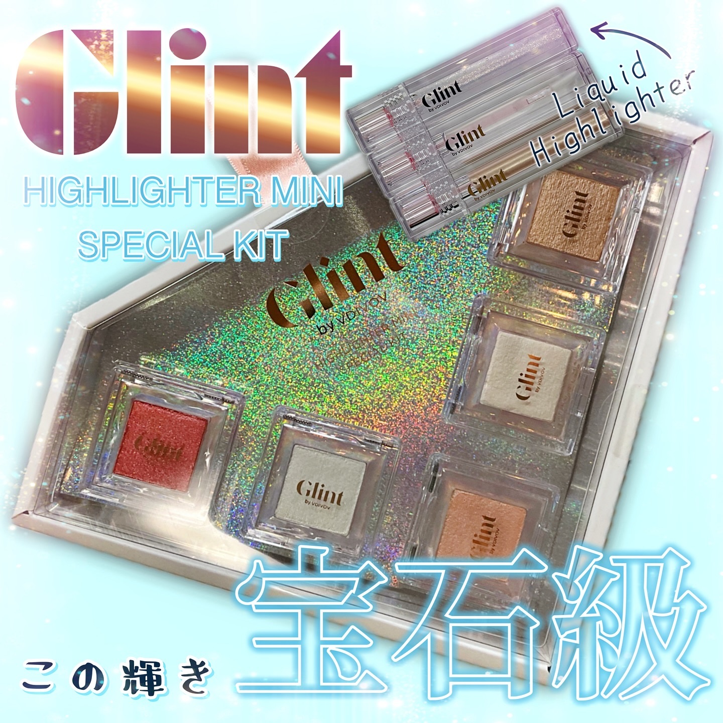 グリント リキッドハイライター/Glint/リキッドハイライトを使ったクチコミ（1枚目）