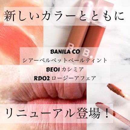 シアーベルベットベールティント /BANILA CO/リップティントを使ったクチコミ(1枚目)