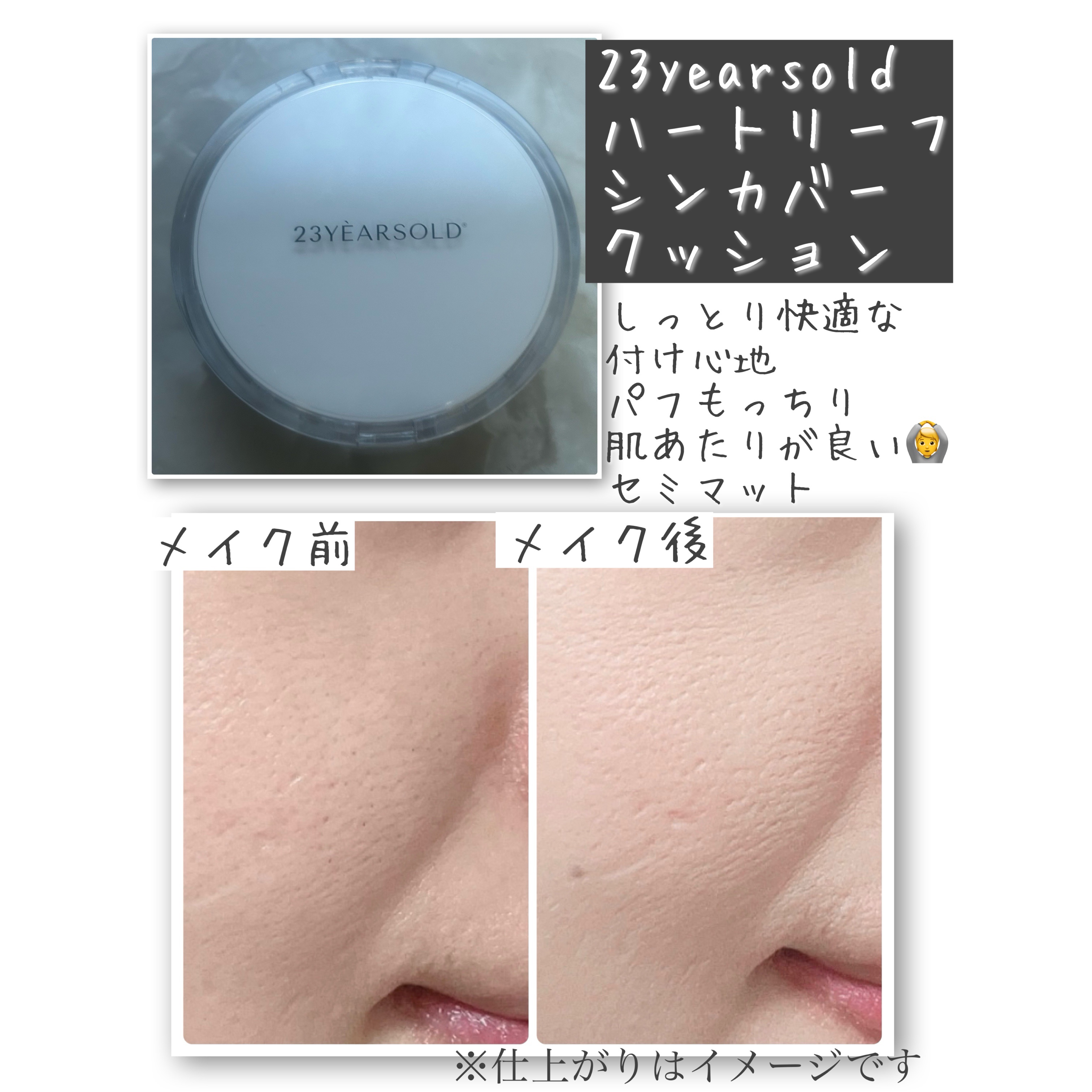 ハートリーフシーンカバークッション/23years old/クッションファンデーションを使ったクチコミ（3枚目）