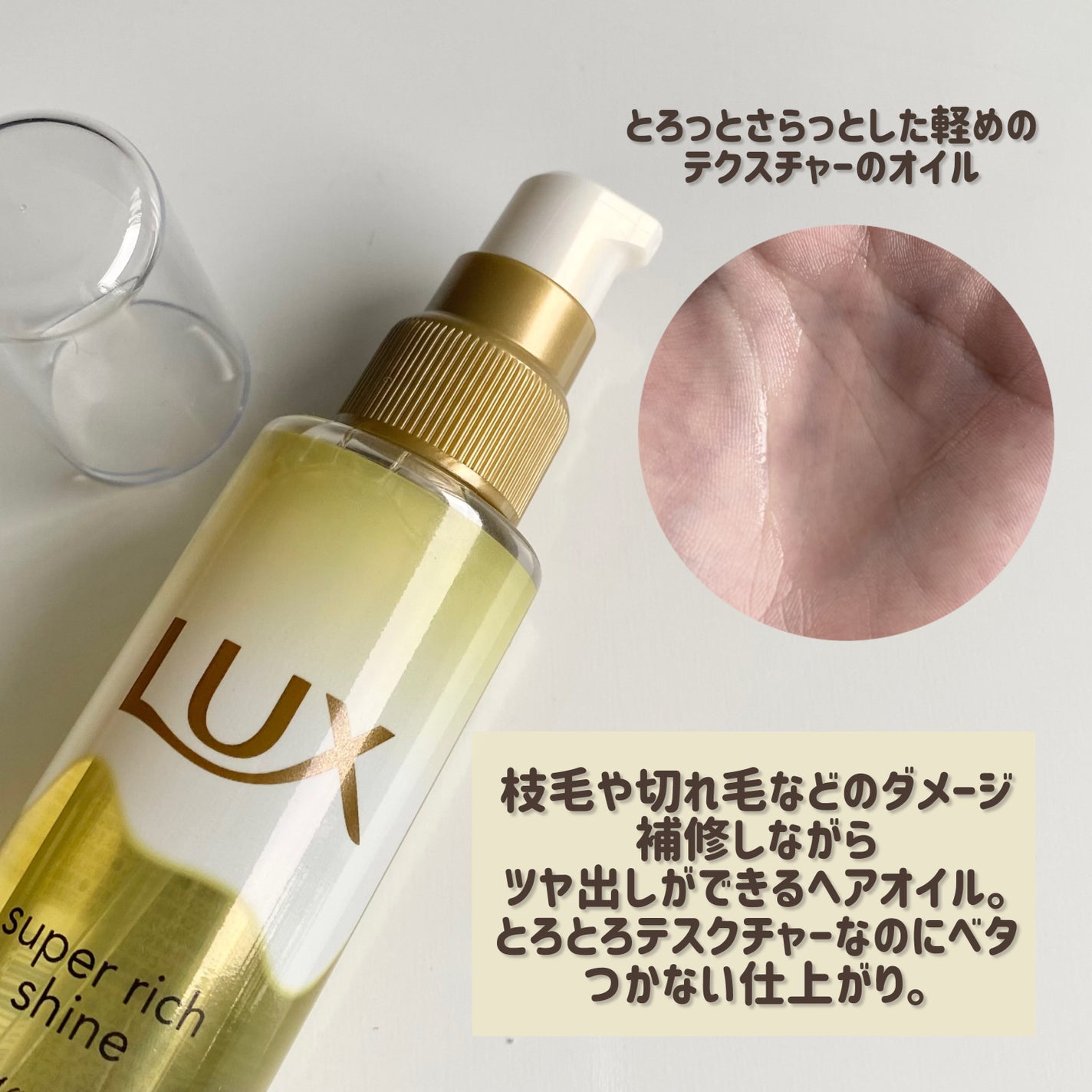 スーパーリッチシャイン ダメージリペア とろとろ補修ヘアオイル/LUX/ヘアオイルを使ったクチコミ(2枚目)