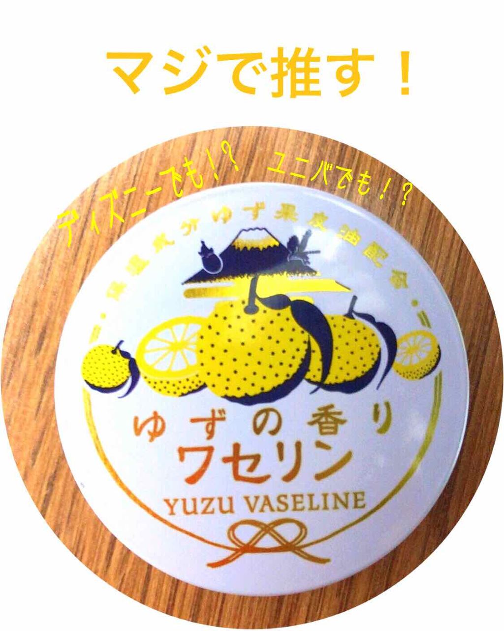 ゆずの香りワセリン/charley/ボディクリームを使ったクチコミ（1枚目）