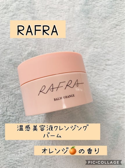 バームオレンジ/RAFRA/クレンジングバームを使ったクチコミ(1枚目)