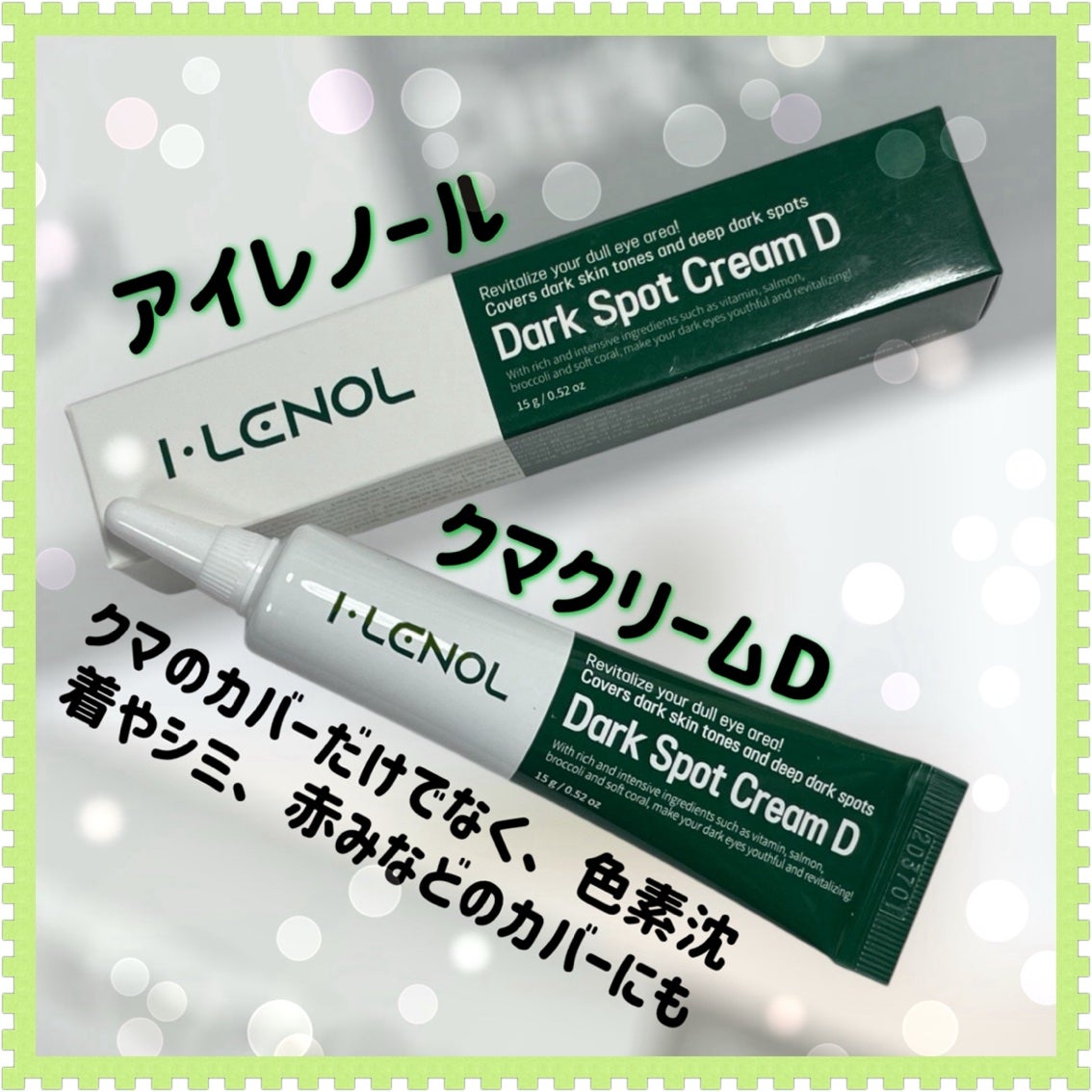アイレノール クマクリーム/IRENOL/アイケア・アイクリームを使ったクチコミ(1枚目)