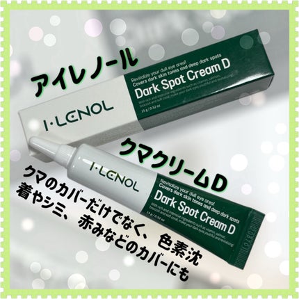 アイレノール クマクリーム/IRENOL/アイケア・アイクリームを使ったクチコミ(1枚目)