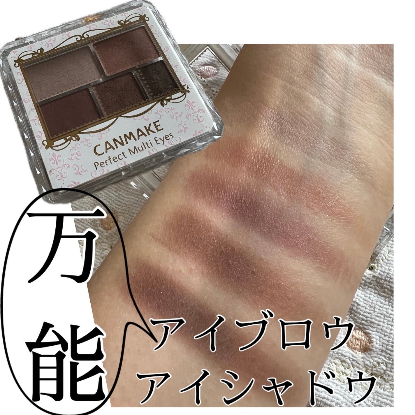 パーフェクトマルチアイズ/キャンメイク/アイシャドウパレットを使ったクチコミ(1枚目)