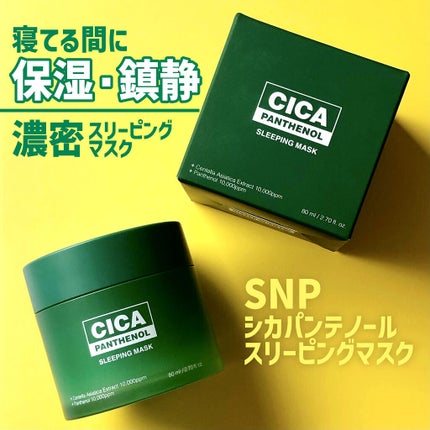 シカパンテノールスリーピングマスク/SNP/フェイスクリームを使ったクチコミ(1枚目)