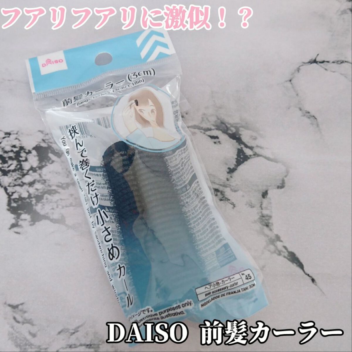 前髪カーラー/DAISO/ヘアケアグッズを使ったクチコミ(1枚目)