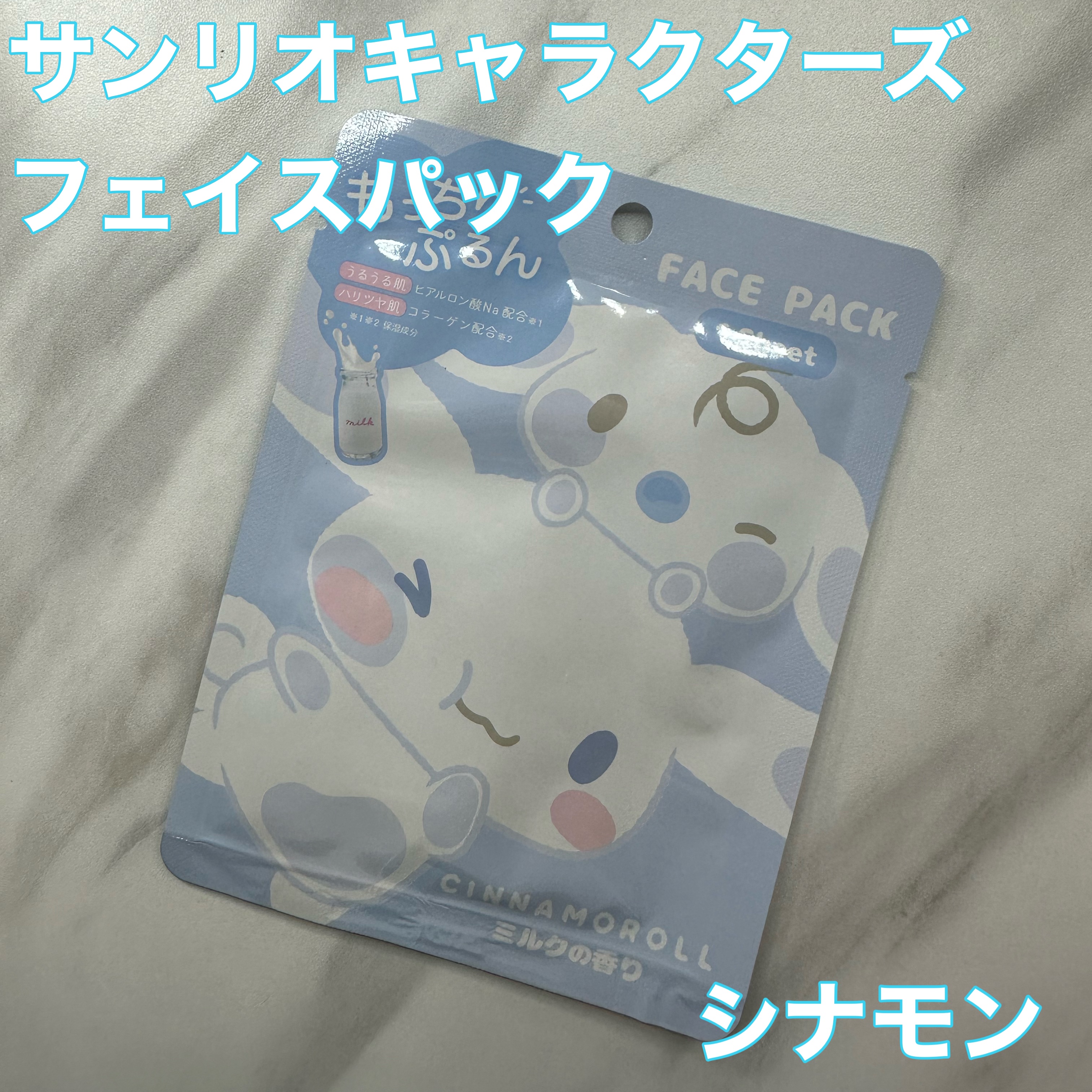サンリオキャラクターズ フェイスパック/サンリオ/シートマスク・パックを使ったクチコミ（1枚目）