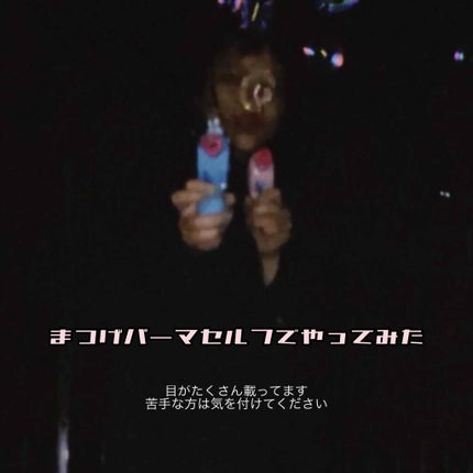 付けまつげ用プロ級まつげパーマ 小悪魔ギザギザロット セット (L)/アルファP/つけまつげを使ったクチコミ(1枚目)