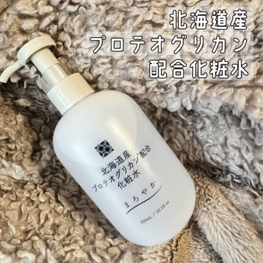 北海道産プロテオグリカン配合化粧水/北海道原液シリーズ /化粧水を使ったクチコミ（1枚目）