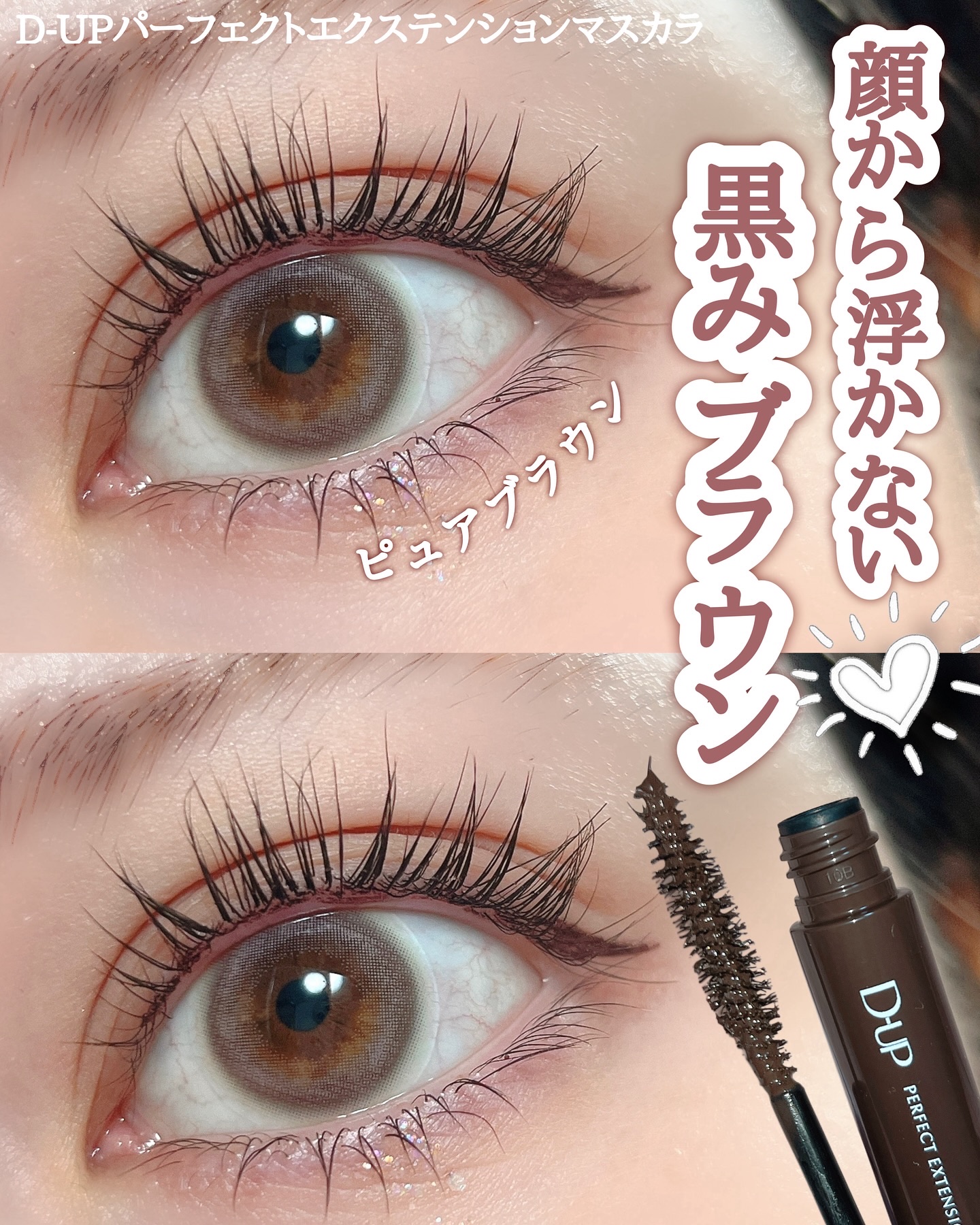 パーフェクトエクステンション マスカラ/D-UP/マスカラを使ったクチコミ（1枚目）