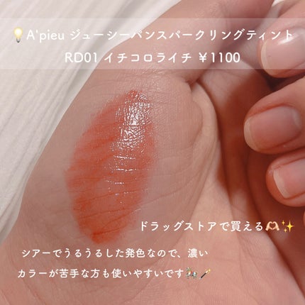 アピュー ジューシーパン スパークリングティント/A’pieu/口紅を使ったクチコミ(2枚目)