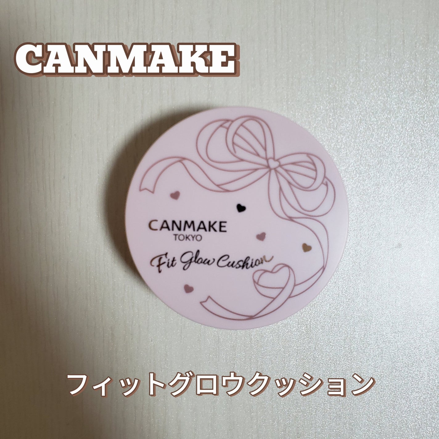 フィットグロウクッション/キャンメイク/クッションファンデーションを使ったクチコミ(1枚目)